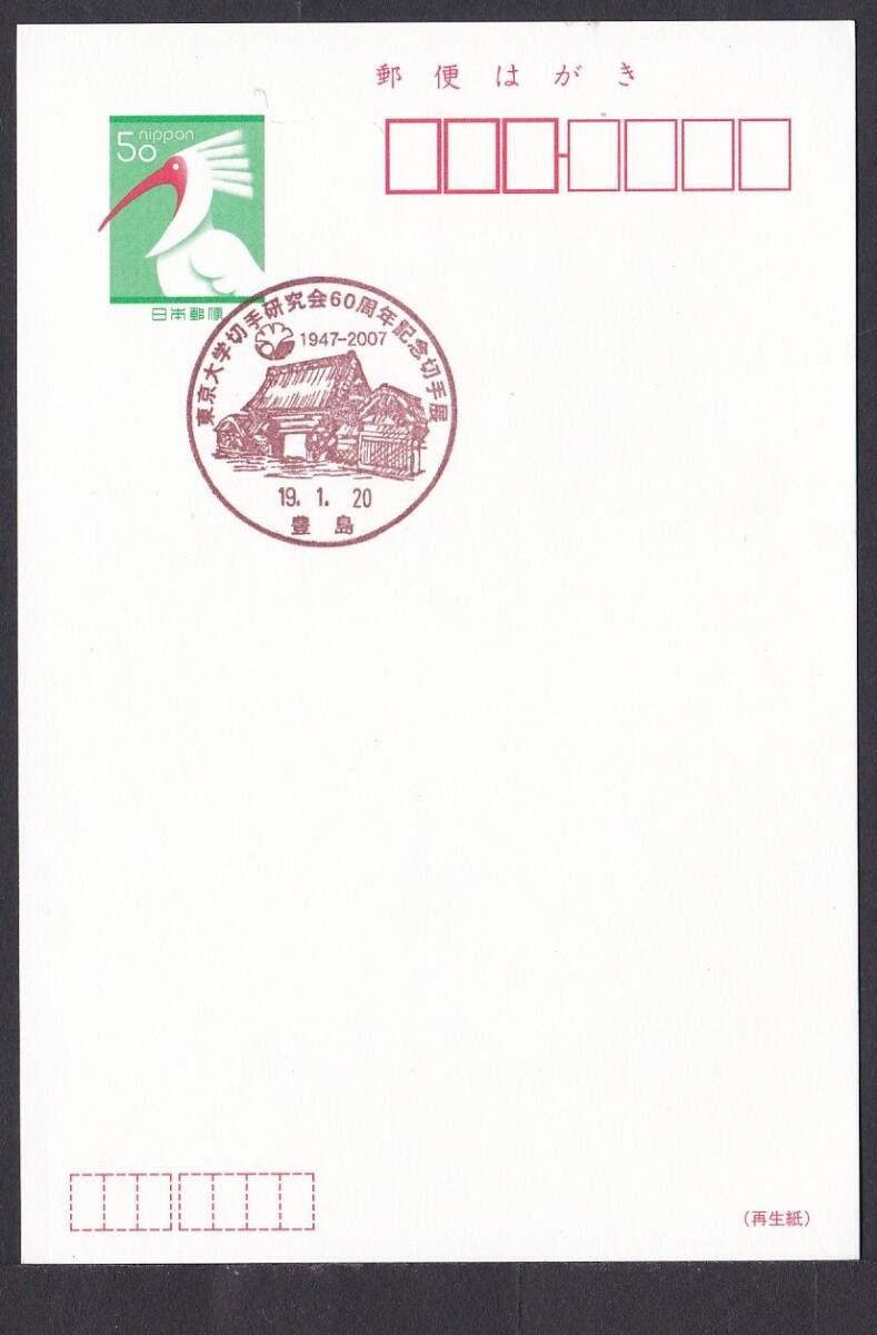 小型印 東京大学切手研究会60周年記念切手展 豊島 平成19年1月20日 jc9148の画像1