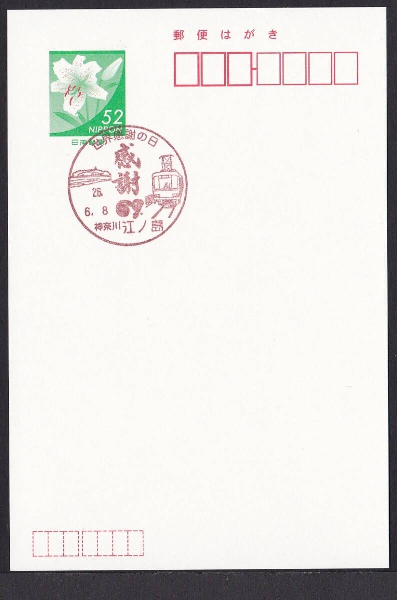 小型印 世界感謝の日 江ノ島 平成26年6月8日 jc9747の画像1
