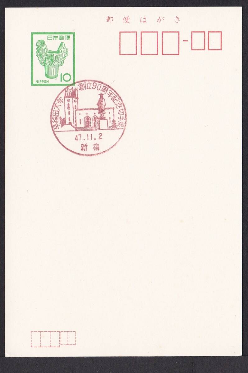 小型印 早稲田大学創立90周年記念切手展 新宿 昭和47年11月2日 jc8507の画像1
