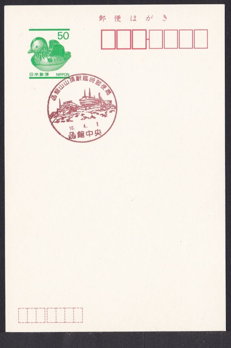 小型印 函館山山頂駅臨時郵便局 函館中央 平成10年4月1日 jc8654の画像1