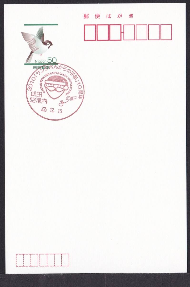 小型印 2010「サンタさんからの手紙」10周年 成田空港内 平成22年12月15日 jc9528の画像1
