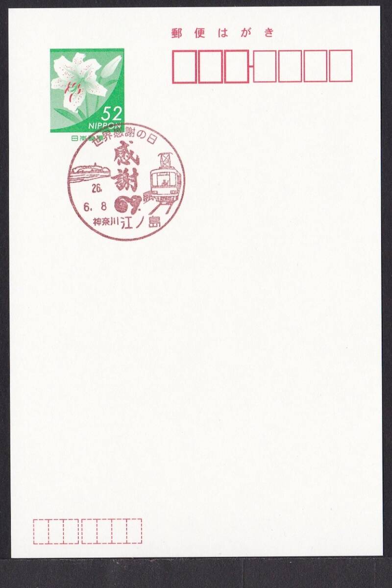 小型印 世界感謝の日 江ノ島 平成26年6月8日 jc9748の画像1
