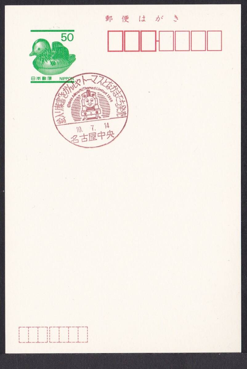 小型印 絵入り葉書「きかんしゃトーマスとなかまたち」発売 名古屋中央 平成10年7月14日 jc8673の画像1