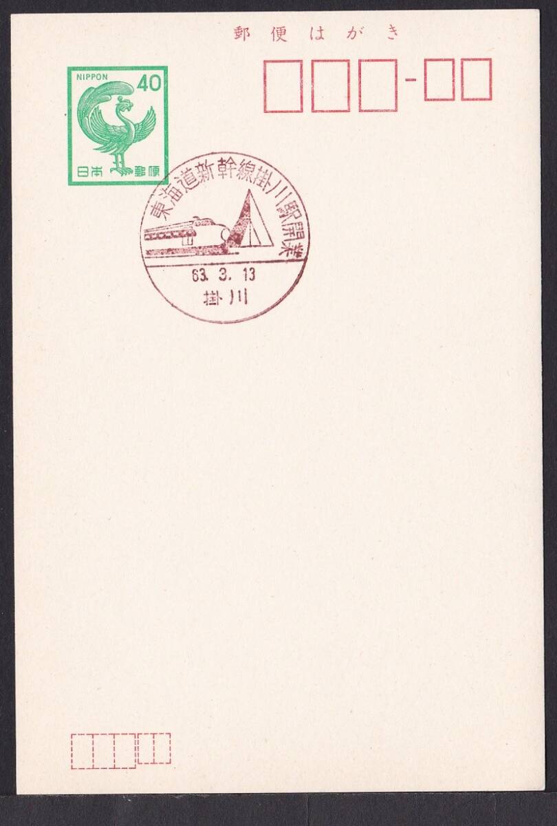 小型印 東海道新幹線掛川駅開業 掛川 昭和63年3月13日 jc8600の画像1