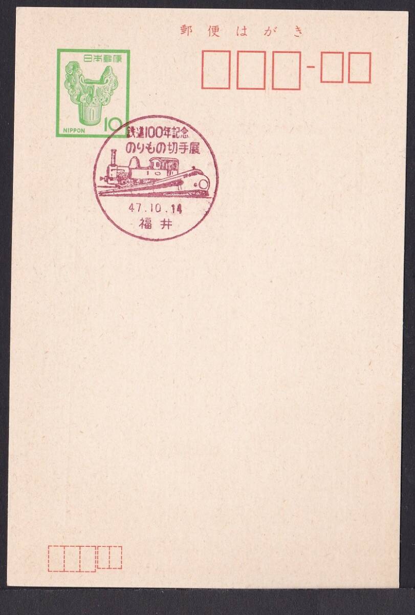 小型印 鉄道100年記念 のりもの切手展 福井 昭和47年10月14日 jc8615の画像1