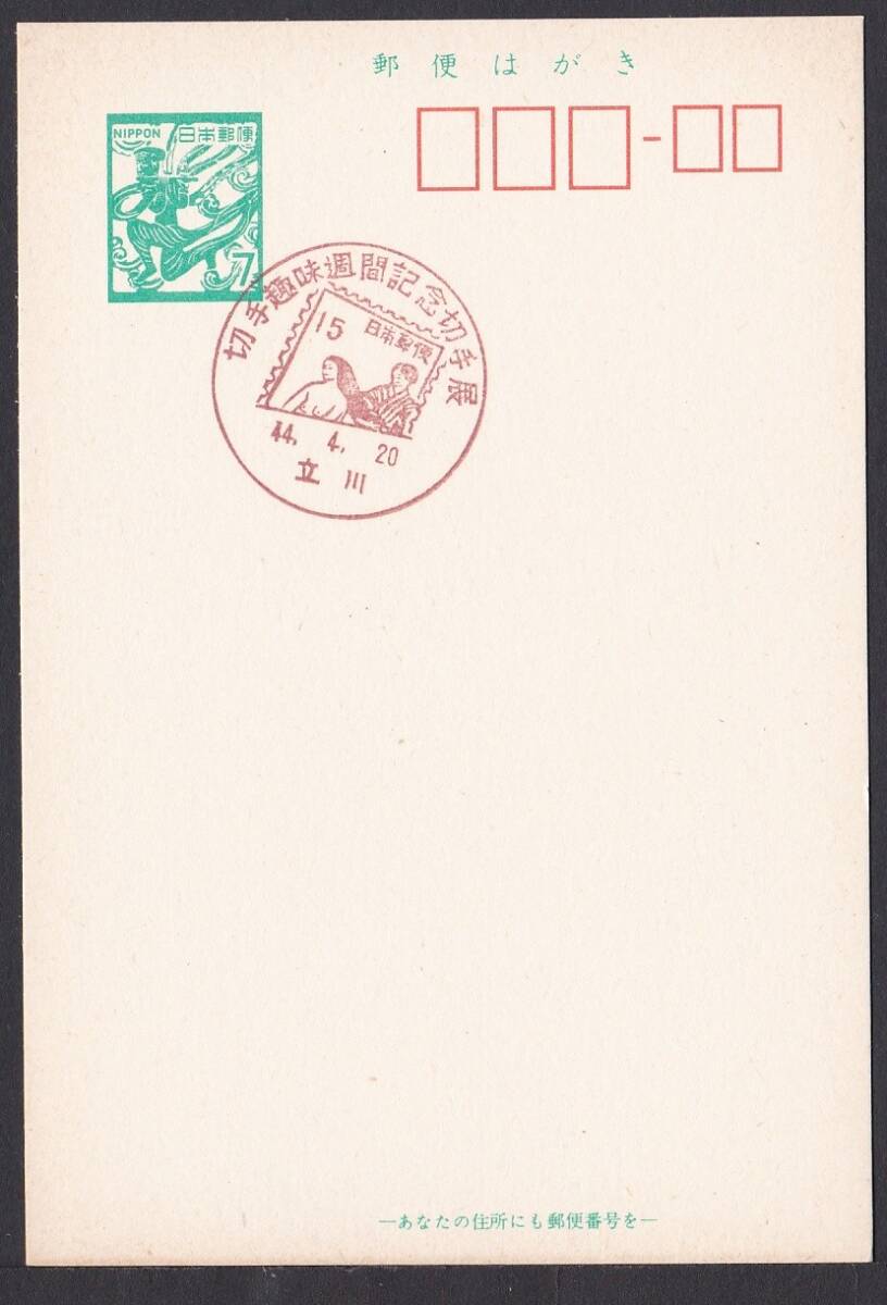小型印 切手趣味週間記念切手展 立川 昭和44年4月20日 jc8496の画像1