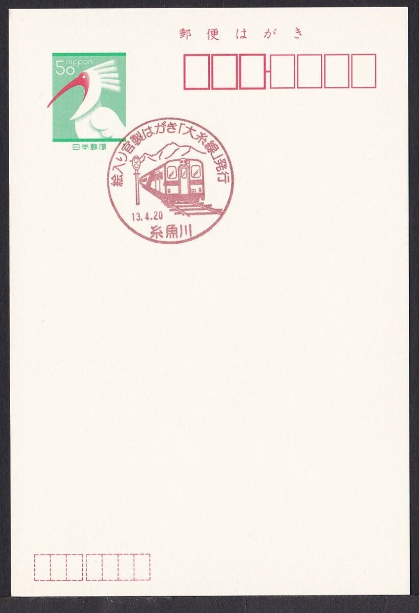 小型印 絵入り官製はがき「大糸線」発行 糸魚川 平成13年4月20日 jc8894の画像1