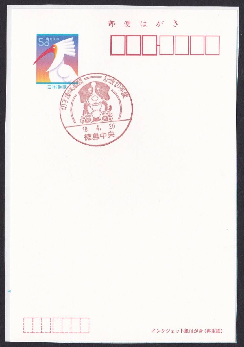 小型印 切手趣味週間記念切手展 徳島中央 平成18年4月20日 jc8307の画像1