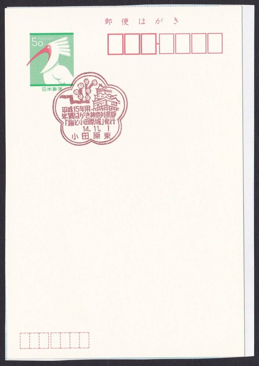  small size seal jc7352 Heisei era 15 year for New Year's greetings postcard Kanagawa prefecture version [ plum . Odawara castle ] issue Odawara higashi Heisei era 14 year 11 month 1 day 