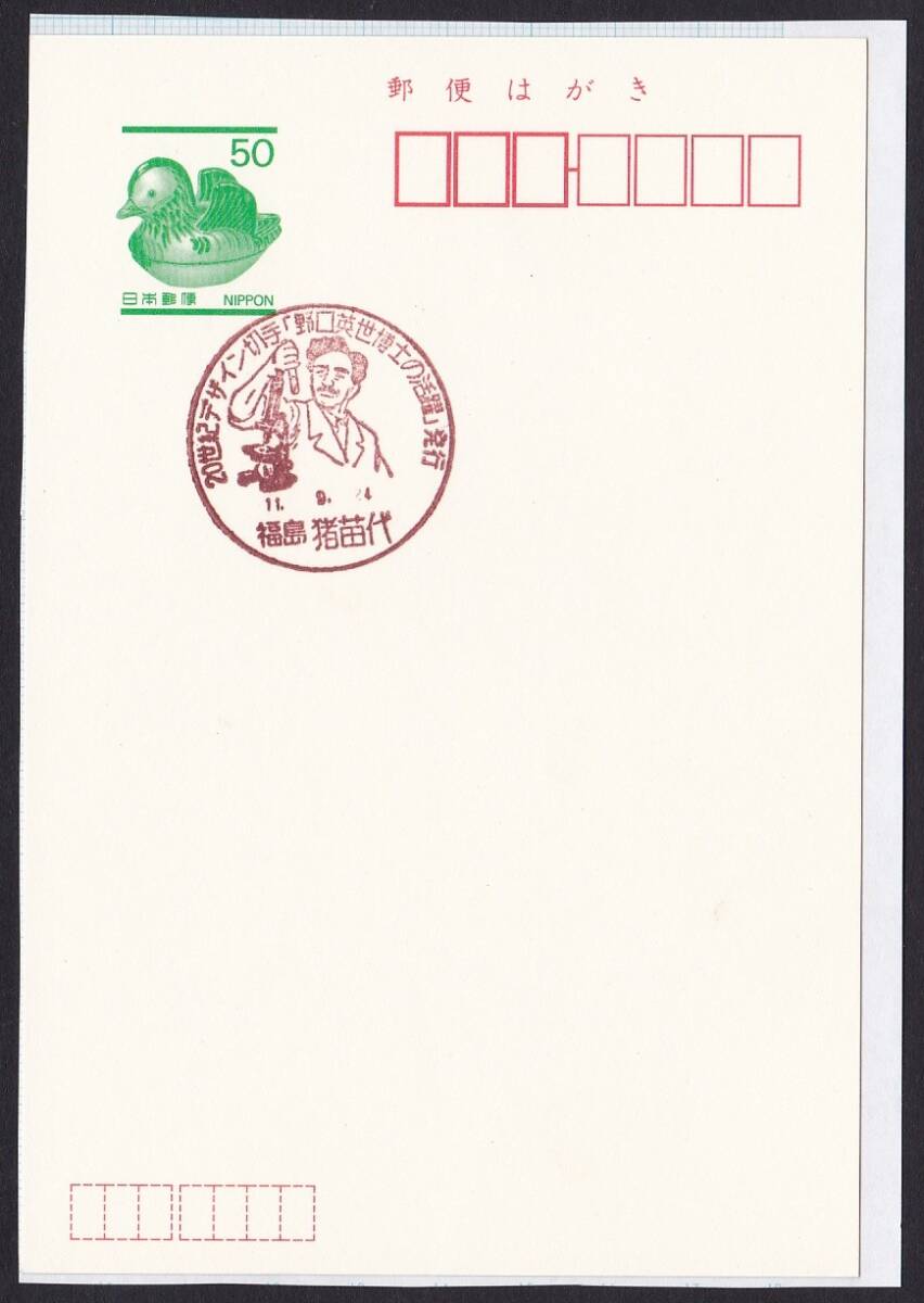 小型印 jc7013 20世紀デザイン切手「野口英世博士の活躍」発行 福島猪苗代 平成11年9月4日_画像1
