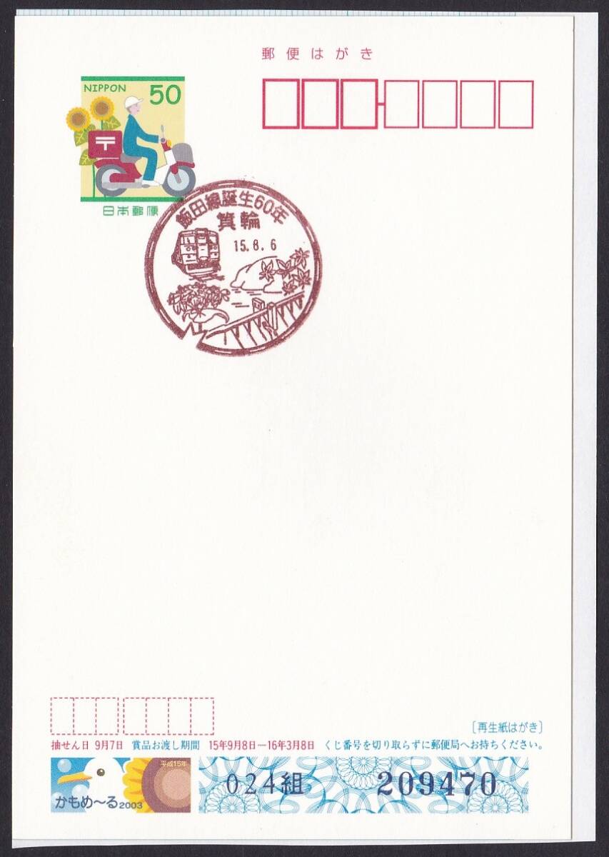 小型印 jc7540 飯田線誕生６０年 箕輪 平成15年8月6日_画像1