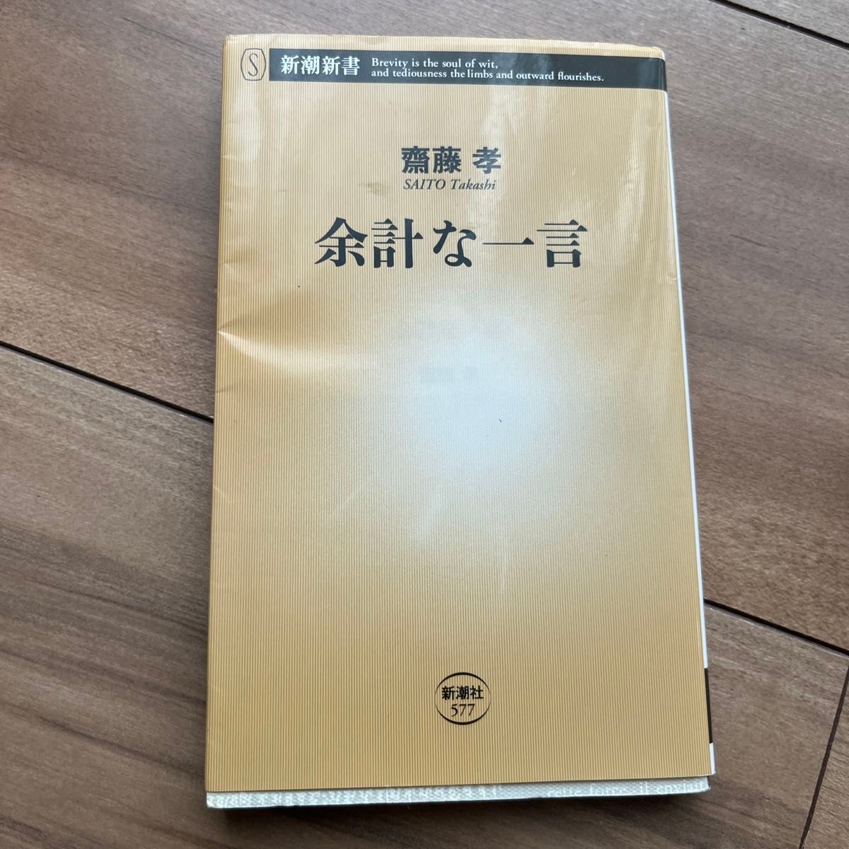 余計な一言 （新潮新書　５７７） 齋藤孝／著