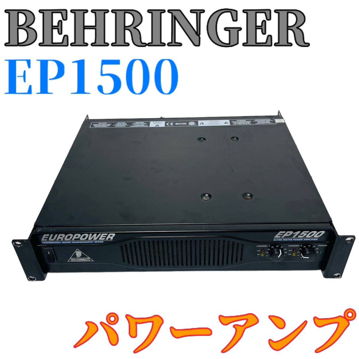【良品】 BEHRINGER EP1500 パワーアンプ （B）の画像1