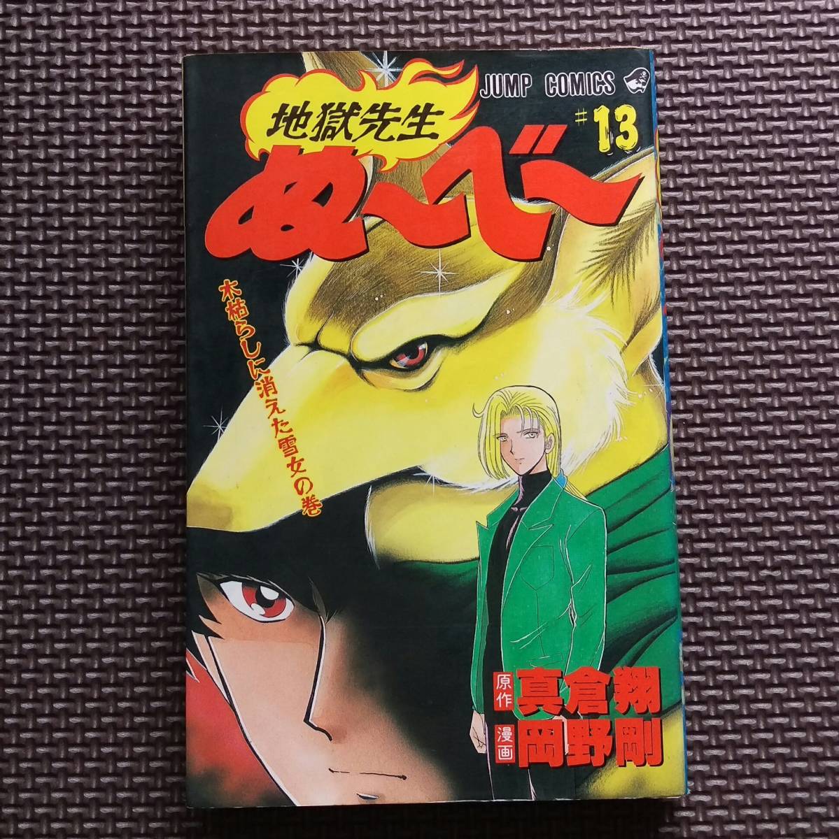 ヤフオク コミック 地獄先生ぬ べ 13 真倉翔 岡野剛 ジ ヤフオク コミック 地獄先生ぬ べ 13 真倉翔 岡野剛 ジ