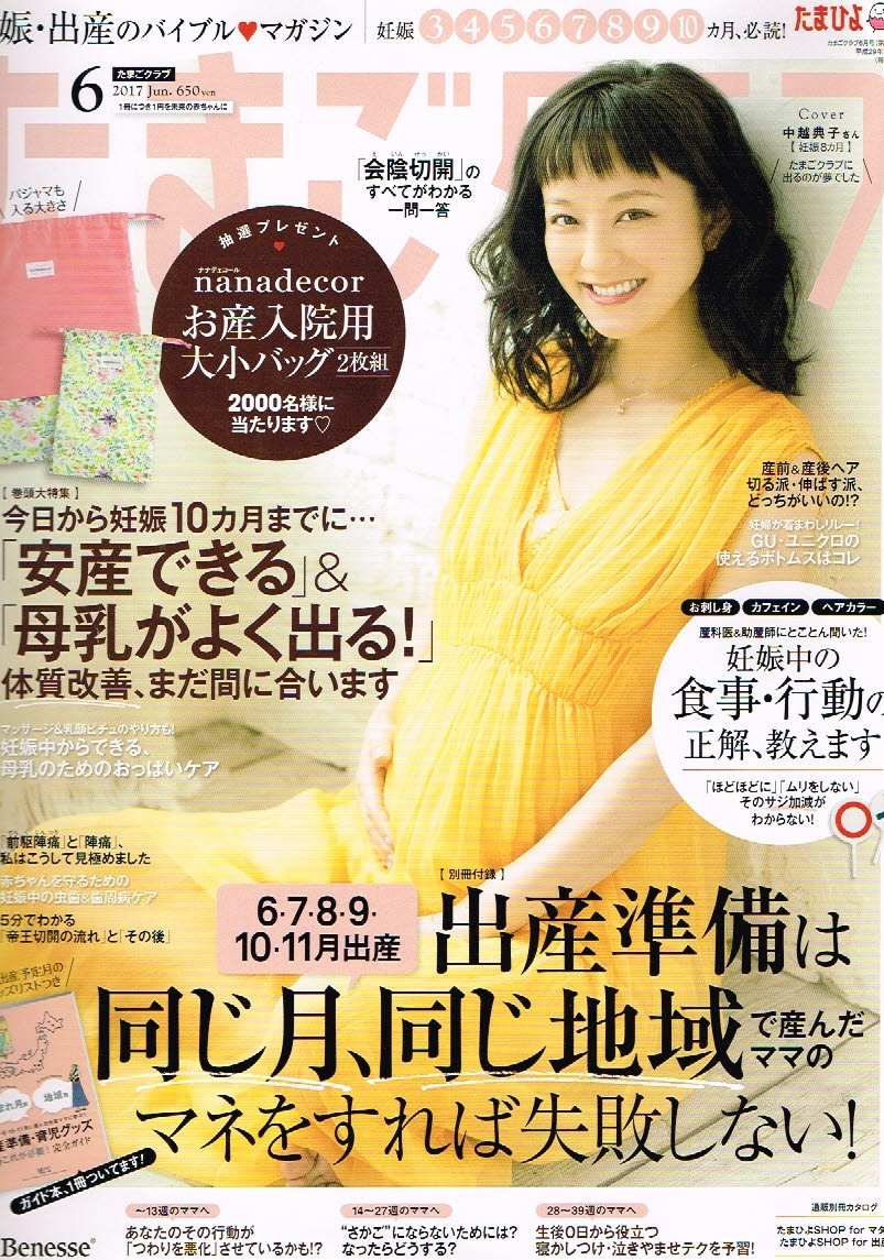 ヤフオク たまごクラブ 17年６月号 別冊付録付き 妊娠