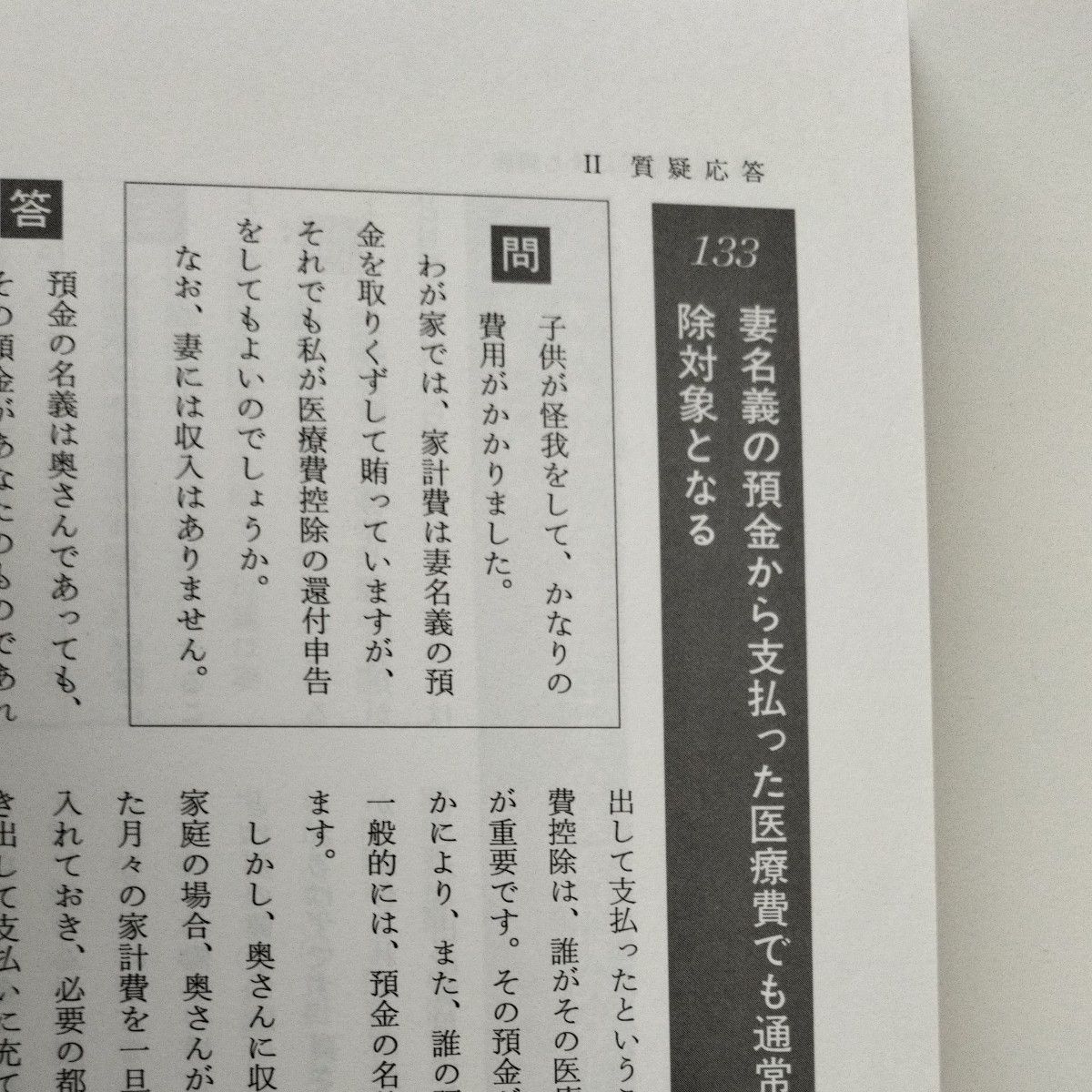 【図書館除籍本N3】医療費控除のすべてがわかる本　確定申告・還付申告のための　平成２５年分申告用 藤本清一／編集代表　税務研究会／