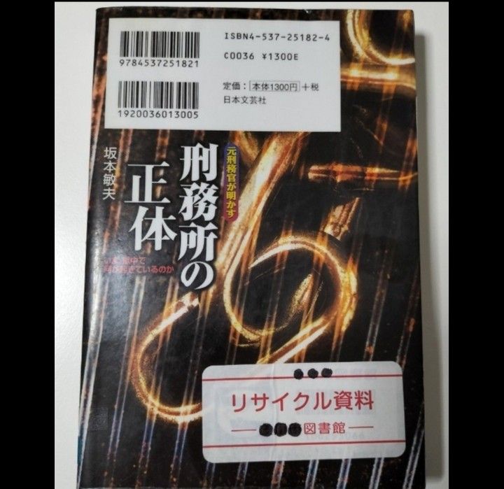 【図書館除籍本M6】元刑務官が明かす刑務所の正体 いま獄中で何が起きているのか／坂本敏夫 (著【図書館リサイクル本M6】