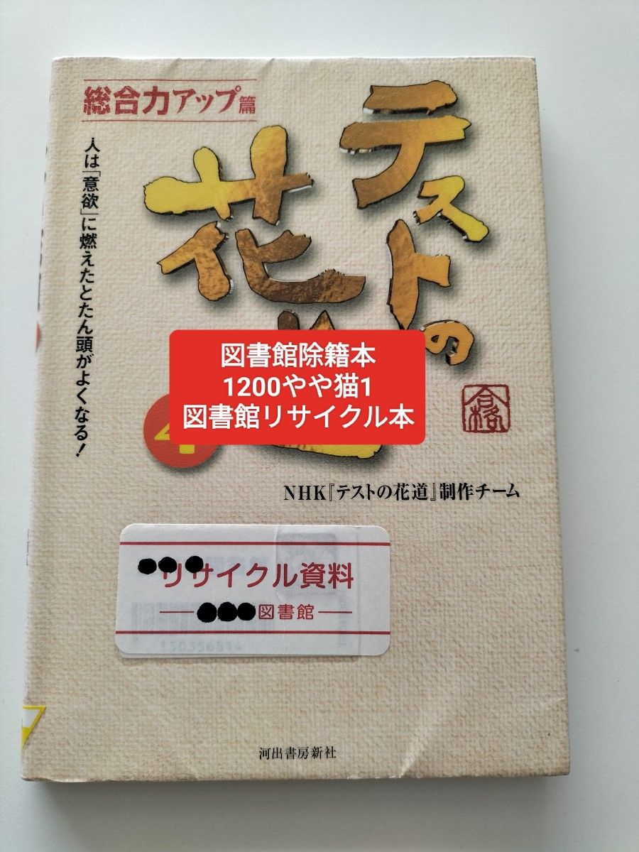 【図書館除籍本】テストの花道　４ ＮＨＫ『テストの花道』制作チーム／著【図書館リサイクル本】【除籍図書猫1】