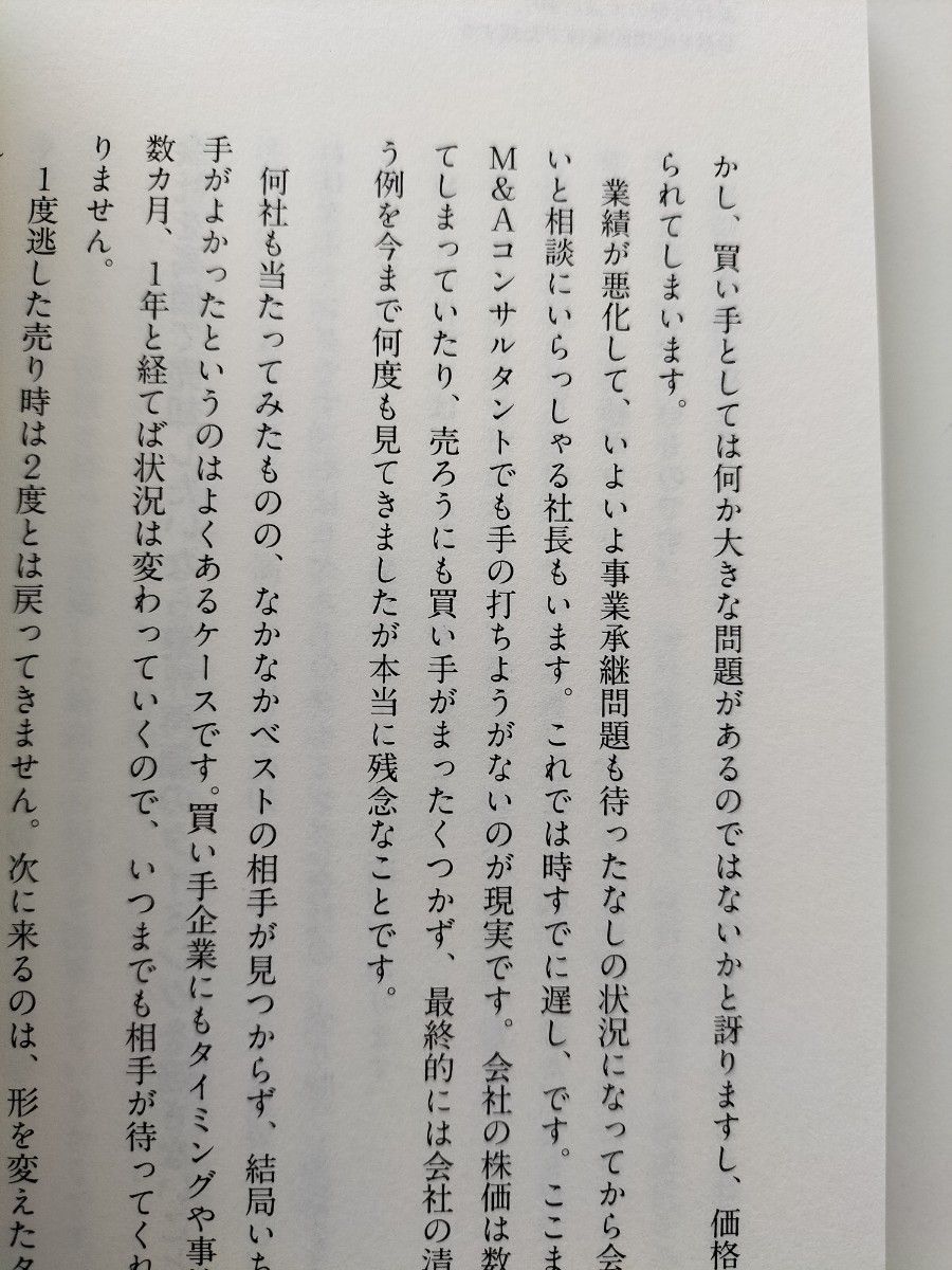 【新品】「業界再編時代」のＭ＆Ａ戦略　Ｎｏ．１コンサルタントが導く「勝者の選択」 渡部恒郎／著　●価格相談不可●同梱不可