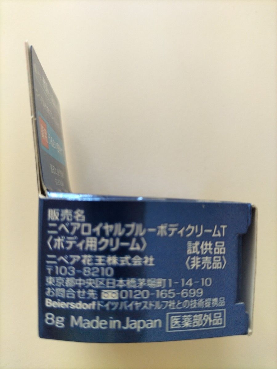ニベアロイヤルブルーボディクリーム8g　ニベア花王株式会社　試供品　非売品 日本製