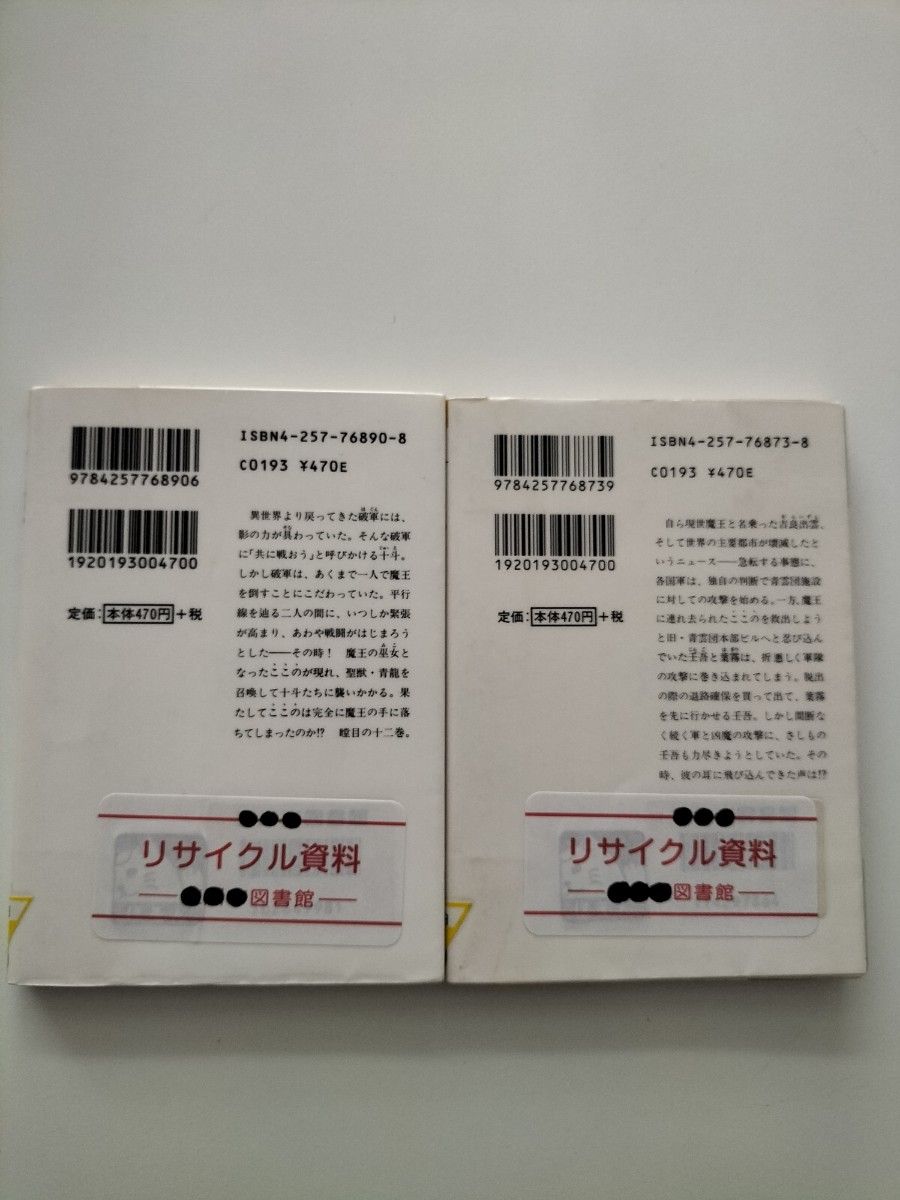 【図書館除籍本M7】倒凶十将伝　巻之１２ （ソノラマ文庫　８９０） 庄司卓／著【図書館リサイクル本M7】