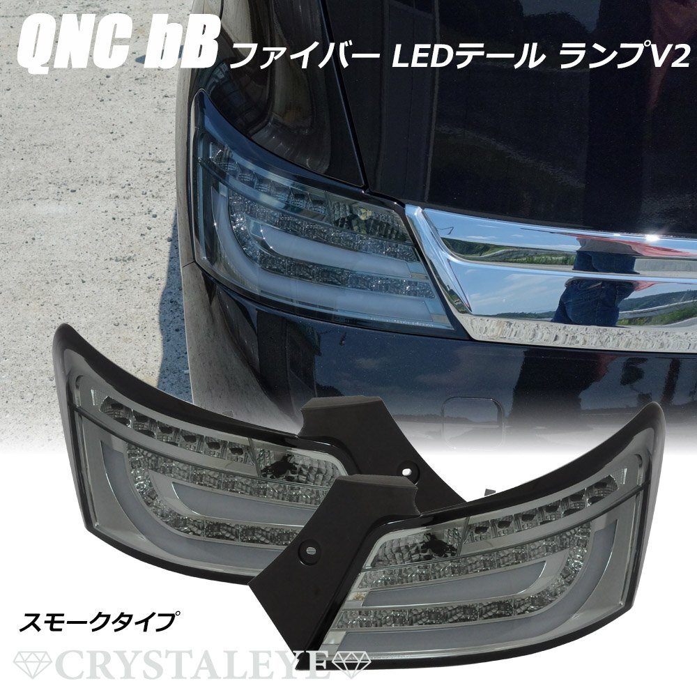 流れるウインカー QNC20系 bB ファイバーチューブ LEDテールV2 ビービー21/25　人気のクリスタルアイ　スモークタイプ　新品左右セット_画像1