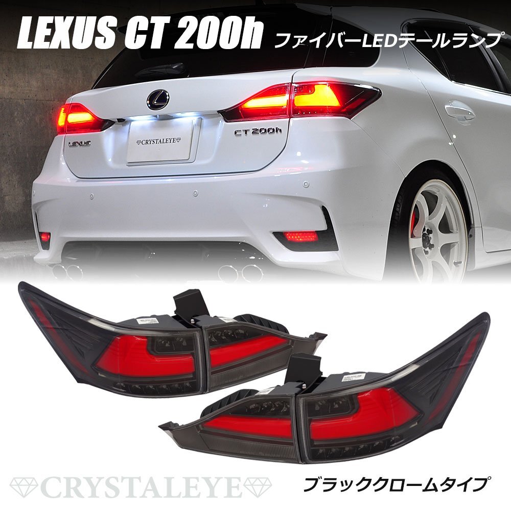 新品1円～ レクサス CT 200h ファイバーLEDテールランプ クリスタルアイ ブラッククローム シーケンシャルLEDウインカー LEXUSの画像1