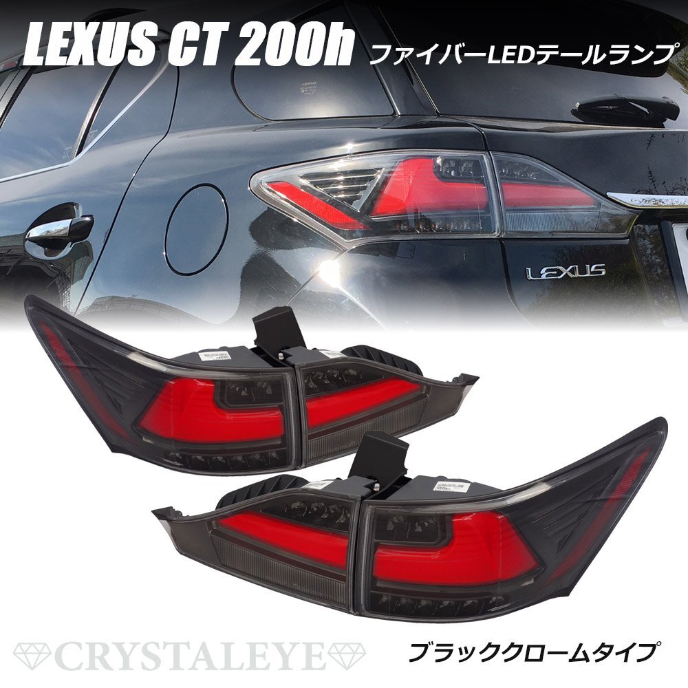 新品 ブラッククロームタイプ レクサス CT 200h ファイバーLEDテールランプ クリスタルアイ シーケンシャルLEDウインカー LEXUS　_画像1