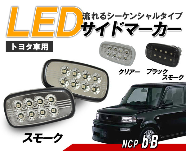 bB 30系(NCP30～35) 流れるウインカー シーケンシャル LEDサイドマーカー　スモークタイプ クリスタルアイ_画像1