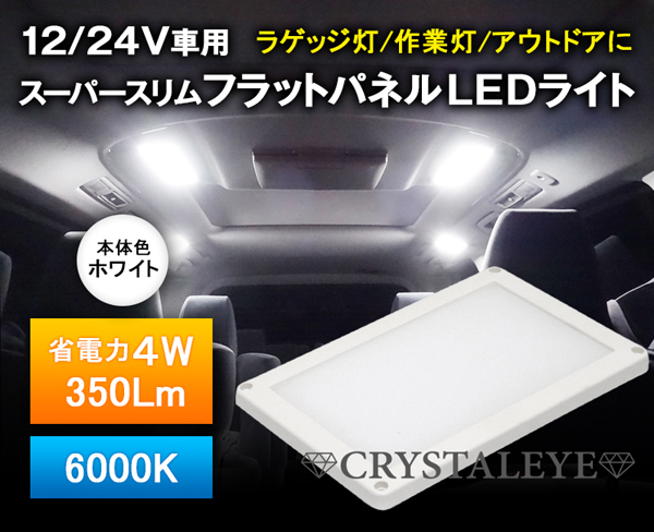 スーパースリムフラットパネルLEDライト 汎用 面発光LED ルームランプ 12V/24V車兼用 トラック カーゴランプ ラゲッジランプ ホワイトリム_画像1