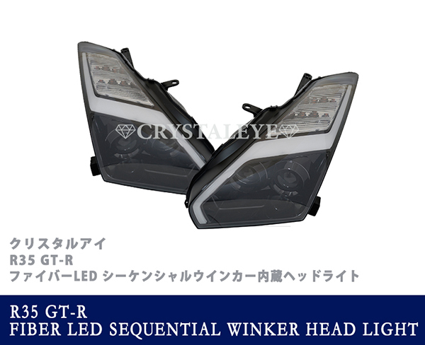 1品のみ1円～ ニッサン R35 GTR GT-R 後期スタイル 高輝度イナズマ LEDファイバー ヘッドライト シーケンシャル 前期/中期用 新品左右_画像2