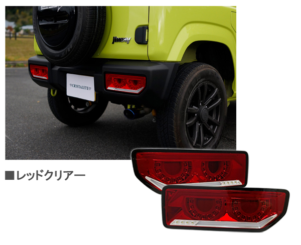 1円～ JB64 ジムニー/JB74Ｗ シエラ バルカンファイバーLEDテール レッドクリアータイプ 丸型４灯仕様 クリスタルアイ　_画像7