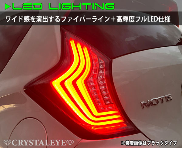 ニッサン E12 ノート ファイバーLEDテール　（NOTE/ニスモ/eパワー/前期/後期/オールモデル対応) クリスタルアイ 新品 オールブラック_画像4