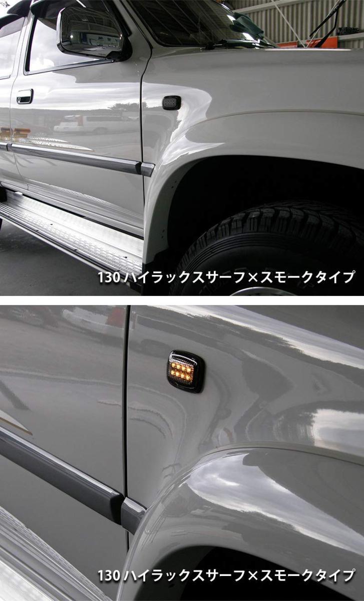 90/95 ランクル プラド クリスタル LEDサイドマーカー スモークタイプ 90系　ランドクルーザー トヨタ サイドランプ