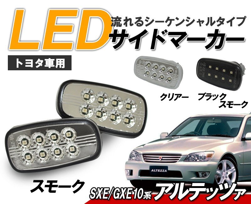 トヨタ　アルテッツァ （ジータ）流れるウインカー シーケンシャル LEDサイドマーカー 新品左右セット　スモークタイプ クリスタルアイ_画像1