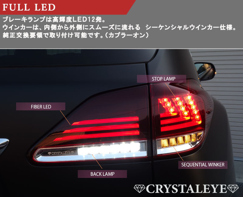 10系 レクサスRX ファイバーフルLEDテール V3 450h/350/270　前期/後期 ハイブリット レッドスモーク LSスタイル AGL10W_画像5