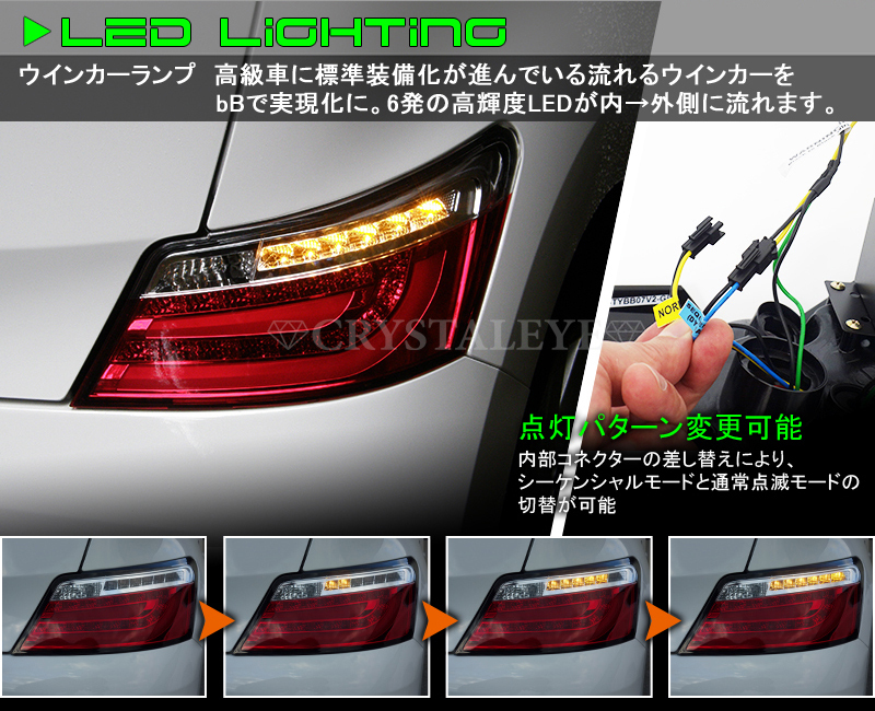 流れるウインカー QNC20系 bB ファイバーチューブ LEDテールV2 ビービー21/25　人気のクリスタルアイ　スモークタイプ　新品左右セット_画像6