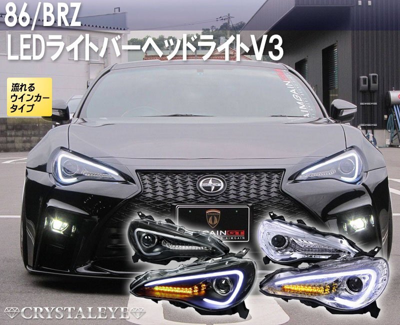 新品1円～ FT 86 BRZ LEDライトバーヘッドライトV3 流れるウインカー ZC6/ZN6 前期HID車用 ハチロク シーケンシャル ブラックタイプの画像1