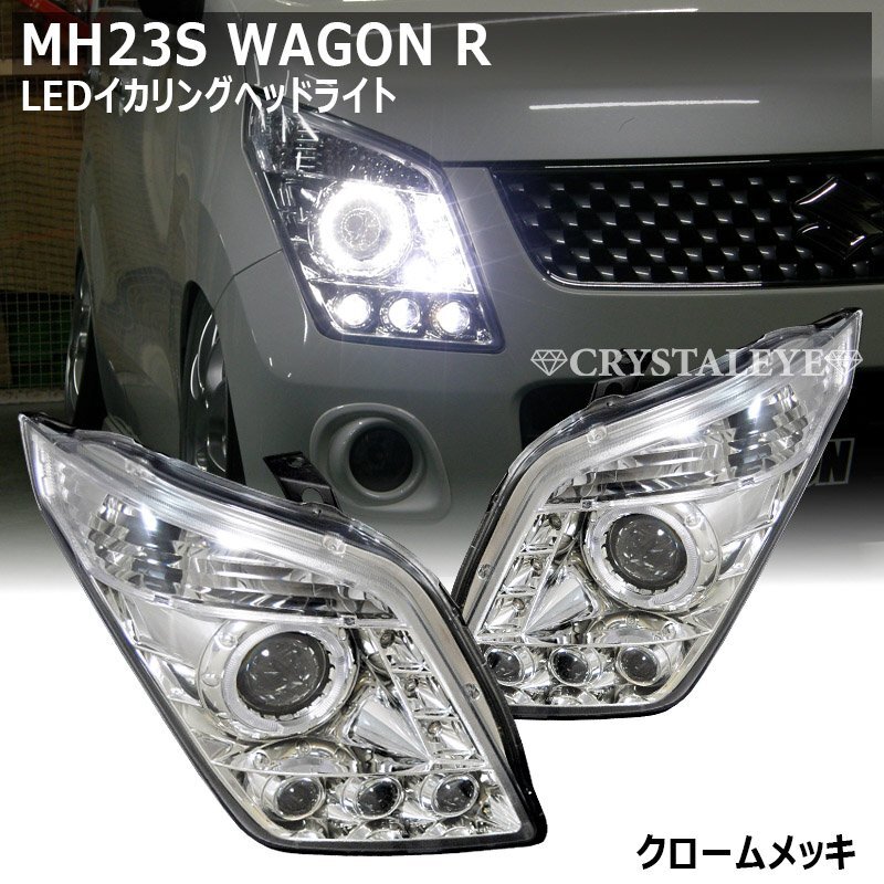 在庫あり新品 MH23S ワゴンR LEDイカリング プロジェクターヘッドライト クリスタルアイ クロームタイプ ハロゲン車用 AZワゴン MJ23S_画像1