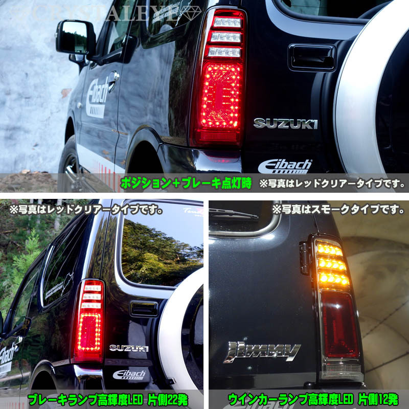 NEW JB23W ジムニー LEDテールV2 クリスタルアイ 1型～10型用 シーケンシャル JIMNY/アドヴェンチャー 社外品 新品左右セット スモーク_画像4