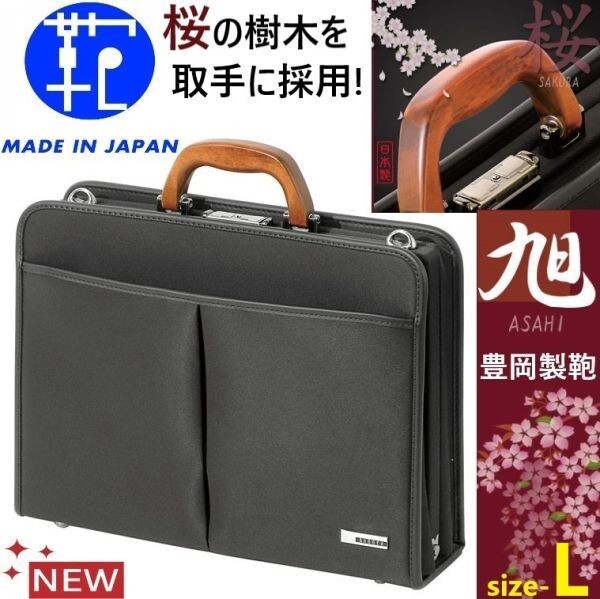 新品！日本製★豊岡製鞄/BAGGEX/旭★キーロック/鍵付き/ダレスバッグ/桜樹ブリーフケース/ビジネスバッグ【黒/メンズ/サイズL(B4書類サイズ_画像1