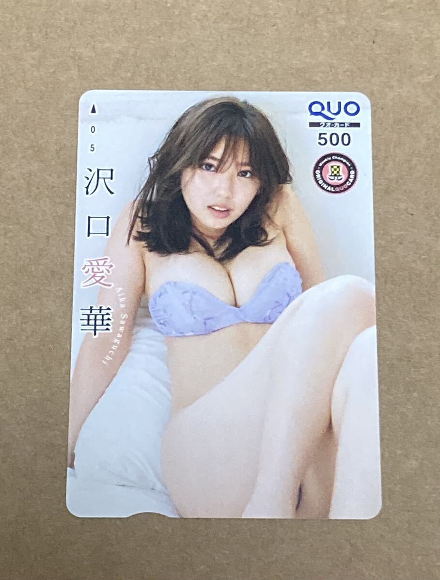 沢口愛華 QUOカードの画像1
