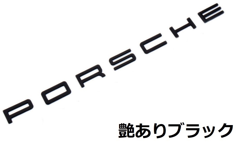 【送料無料】ポルシェ リアエンブレム トランクエンブレム 黒/グロッシーブラック/957カイエン,マカン,ケイマン,911,パナメーラ社外品の画像1