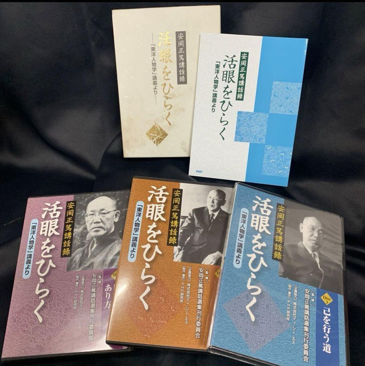 安岡正篤講話録 活眼をひらく 「東洋人物学」講義より CD 3枚 未開封品含むの画像1