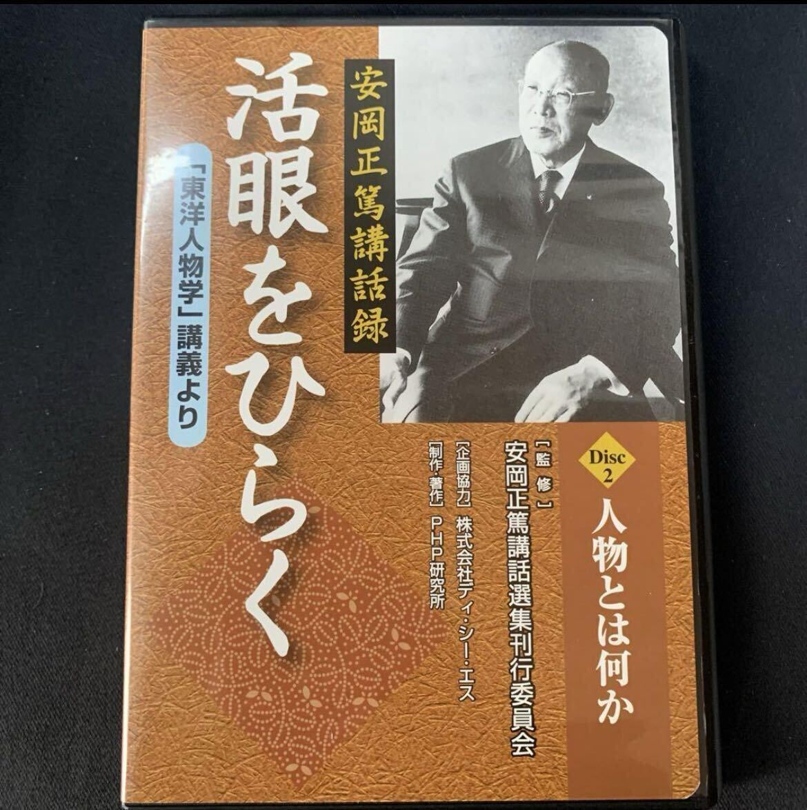 安岡正篤講話録 活眼をひらく 「東洋人物学」講義より CD 3枚 未開封品含むの画像5