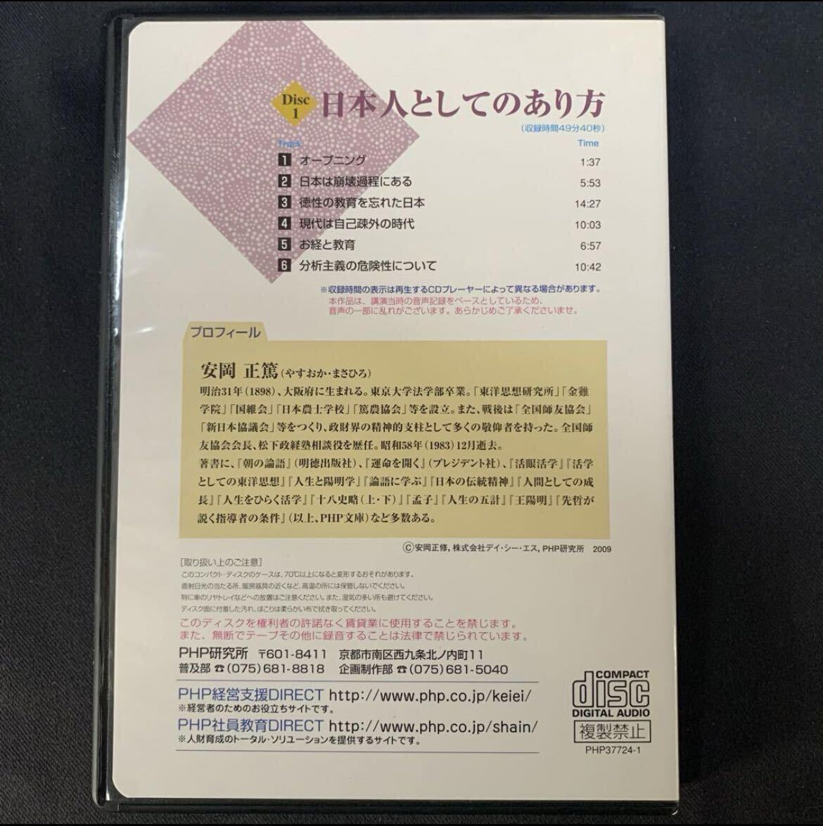安岡正篤講話録 活眼をひらく 「東洋人物学」講義より CD 3枚 未開封品含むの画像3