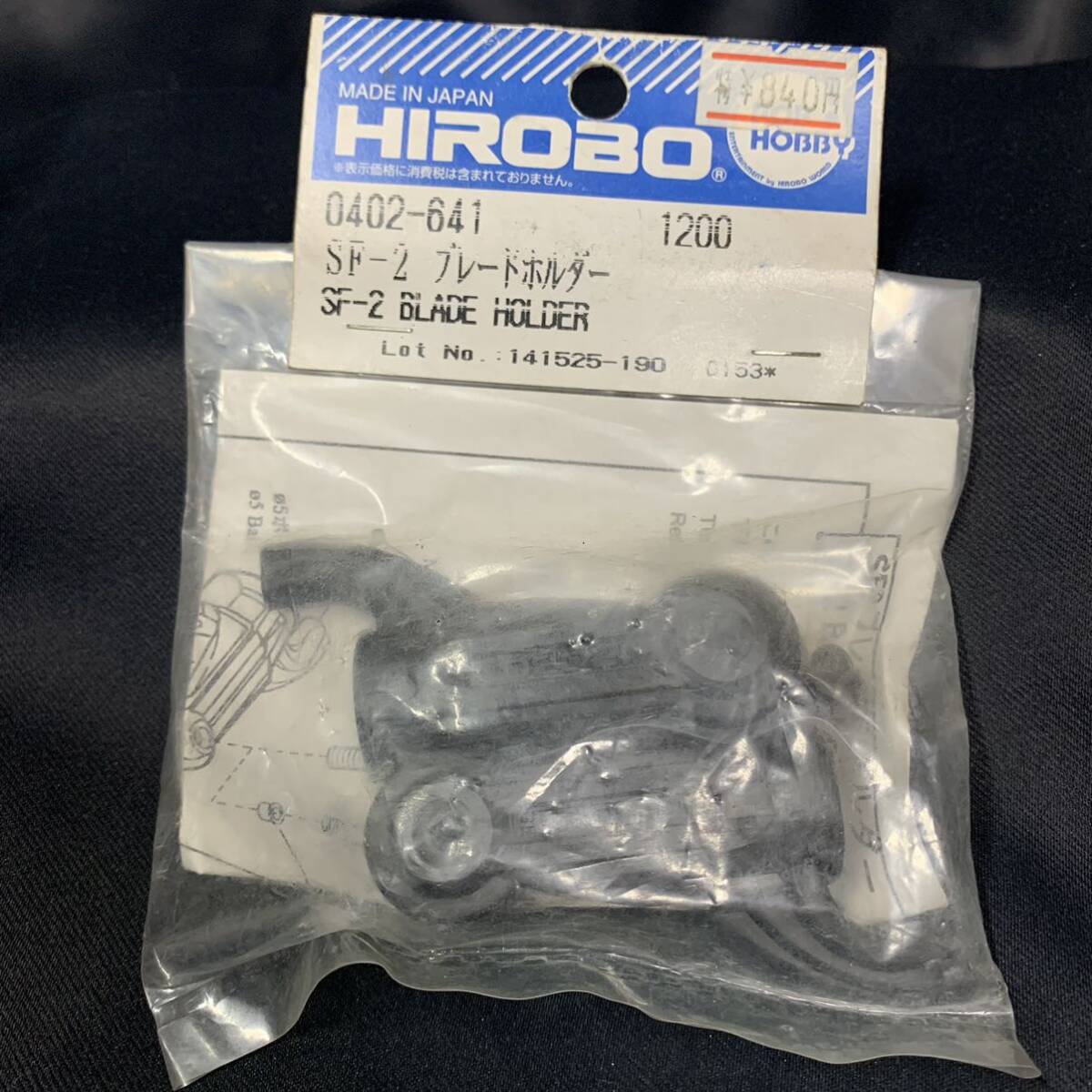 HIROBO ヒロボー SF-2 0402-641ブレードホルダー ラジコンヘリコプター パーツ 希少 当時物の画像1