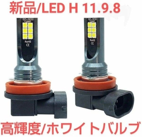 新品/高輝度LEDホワイトバルブ H11/H9/H8対応×2個