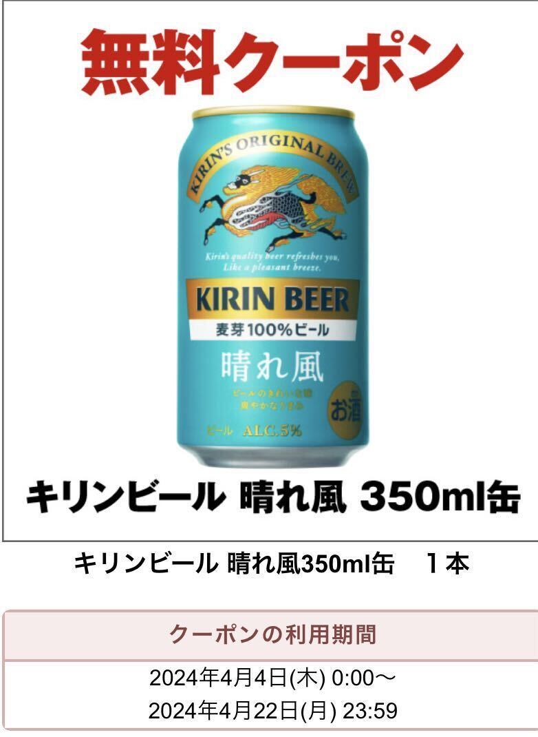 セブンイレブン★キリンビール 晴れ風 350ml缶 1本引換クーポン★利用期限2024年4月22日_画像1