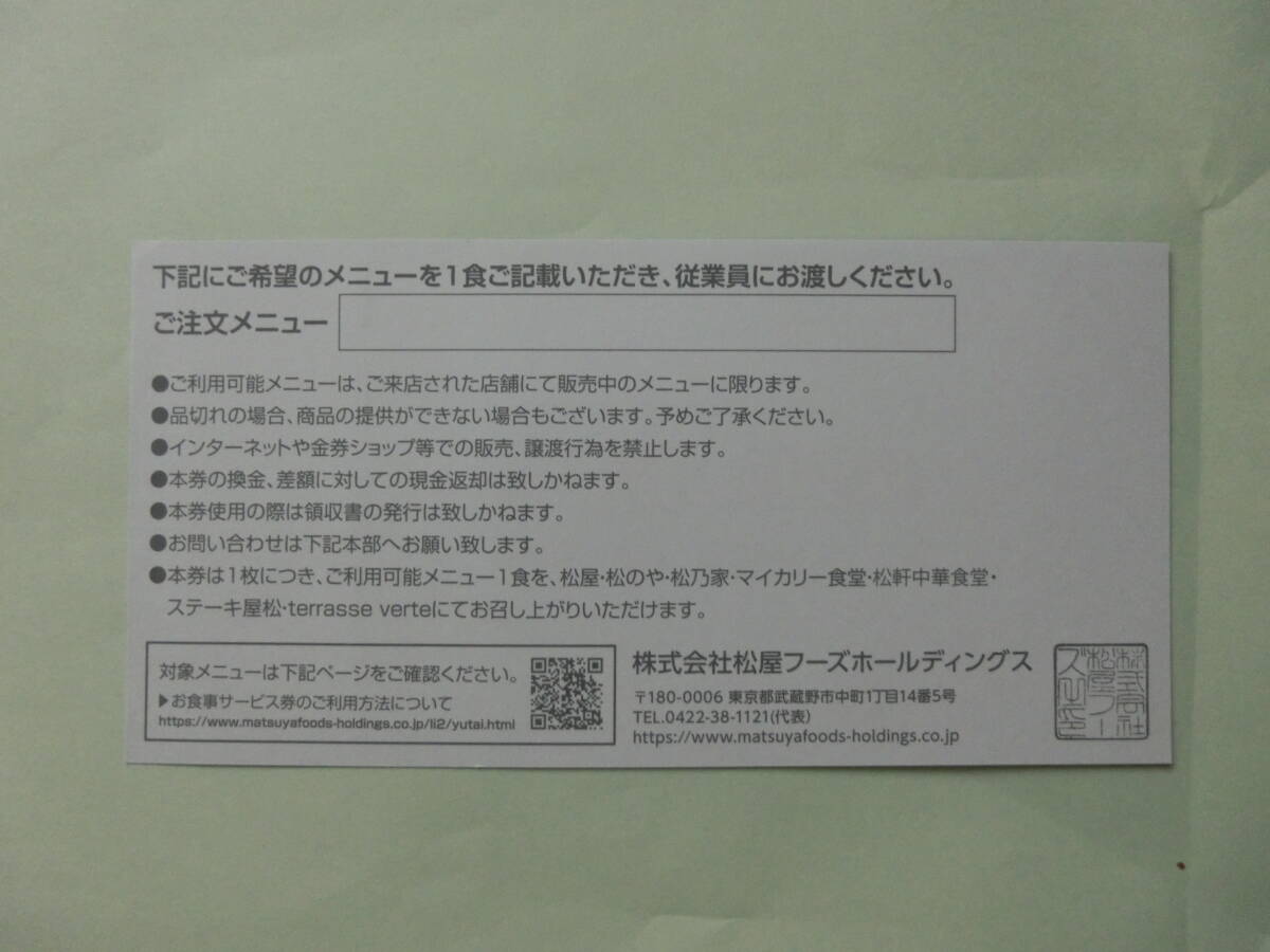 【送料無料】松屋フーズ株主様お食事優待券『6枚』　2024年６月３０まで　松屋　松のや　松乃家　マイカリー食堂　松軒中華食堂_画像2